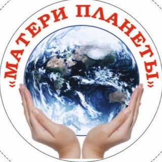 МАТЕРИ ПЛАНЕТЫ КАНАЛ