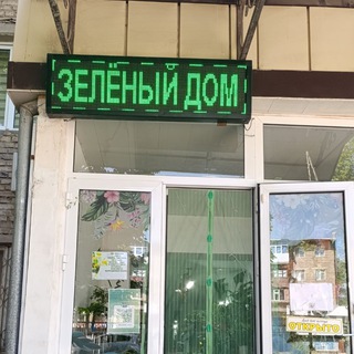ЗЕЛЕНЫЙ ДОМ