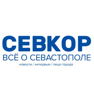 СЕВКОР Z НОВОСТИ СЕВАСТОПОЛЯ Z