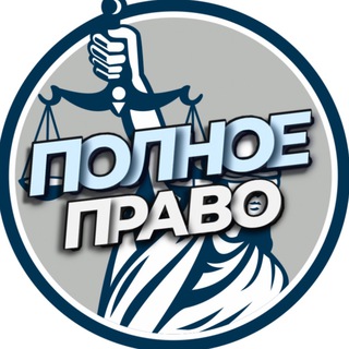 ПОЛНОЕ ПРАВО