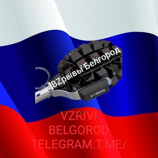 ВЗРЫВЫ БЕЛГОРОД