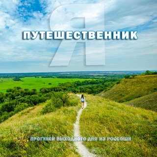 ПУТЕШЕСТВЕННИК ПРОГУЛКИ ВЫХОДНОГО ДНЯ ИЗ РОССОШИ.