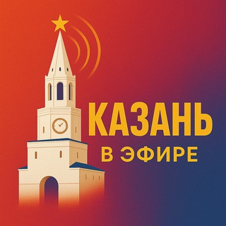 КАЗАНЬ В ЭФИРЕ | НОВОСТИ
