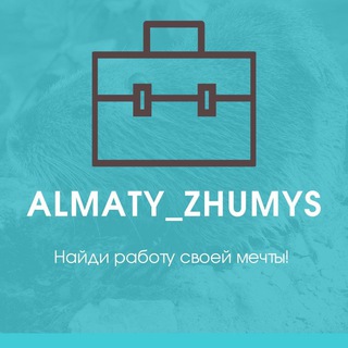 АЛМАТЫ ЖҰМЫС, РАБОТА В АЛМАТЫ