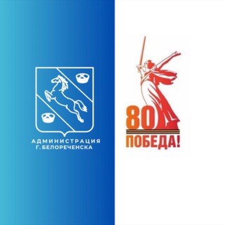 АДМИНИСТРАЦИЯ БЕЛОРЕЧЕНСКА