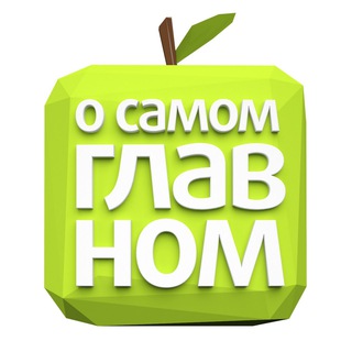 О САМОМ ГЛАВНОМ