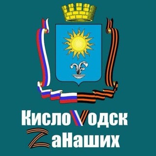 КИСЛОVОДСК. ZА НАШИХ