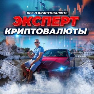 ЭКСПЕРТ КРИПТОВАЛЮТЫ