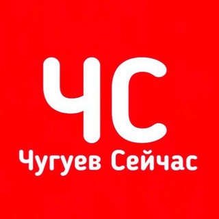ЧС | ЧУГУЕВ СЕЙЧАС
