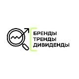 БРЕНДЫ ТРЕНДЫ ДИВИДЕНДЫ