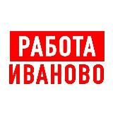РАБОТА В ИВАНОВО