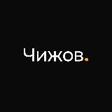 САША ЧИЖОВ (EX КАНАЛ ЛЕНИВОГО SMMЩИКА)
