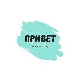 ПРИВЕТ, Я СКУЧАЮ