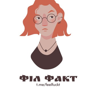 ФІЛФАКТ 