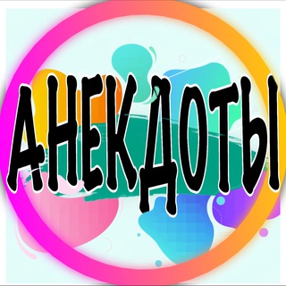 АНЕКДОТЫ ПРО ВСЕХ