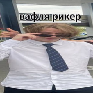 ・ ЛОГОВО РИКЕРА