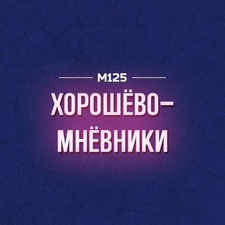 ХОРОШЕВО-МНЕВНИКИ М125
