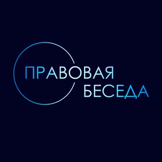 ПРАВОВАЯ БЕСЕДА