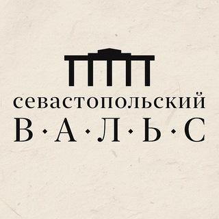 СЕВАСТОПОЛЬСКИЙ ВАЛЬС