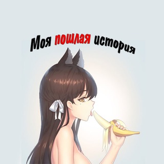 МОЯ ПОШЛАЯ ИСТОРИЯ