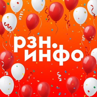 НОВОСТИ РЯЗАНИ • РЗН.ИНФО