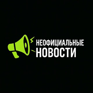 НЕОФИЦИАЛЬНЫЕ НОВОСТИ - ПОЛИТИКА, ПРОИСШЕСТВИЯ, ЭКОНОМИКА, СВО
