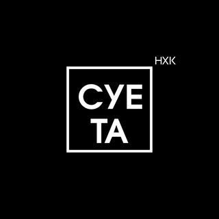 СУЕТА.НХК