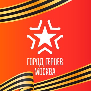 ГОРОД ГЕРОЕВ МОСКВА