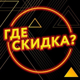 ГДЕ? ХАЛЯВНАЯ СКИДКА