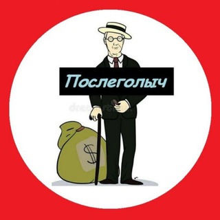 ПОСЛЕГОЛЫЧ | ПОСЛЕГОЛ, ТРАНСЛЯЦИИ, ДИКТОВКИ