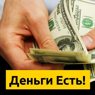 ДЕНЬГИ ЕСТЬ!