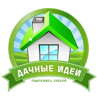 ДАЧНЫЕ ИДЕИ