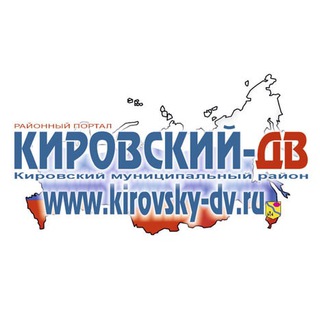 КИРОВСКИЙ-ДВ