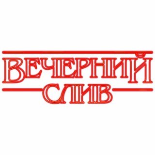 ВЕЧЕРНИЙ СЛИВ HD