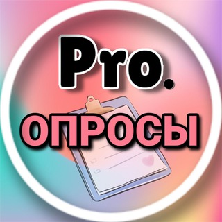 PRO. ЗАРАБОТОК НА ОПРОСАХ