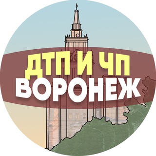 ДТП И ЧП ВОРОНЕЖ