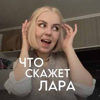 ЧТО СКАЖЕТ ЛАРА
