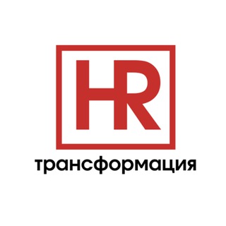 HR ТРАНСФОРМАЦИЯ