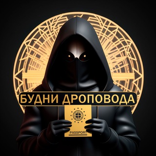 БУДНИ ДРОПОВОДА