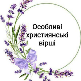 ОСОБЛИВІ ХРИСТИЯНСЬКІ ВІРШІ