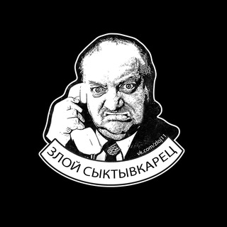ЗС - ЗЛОЙ СЫКТЫВКАРЕЦ