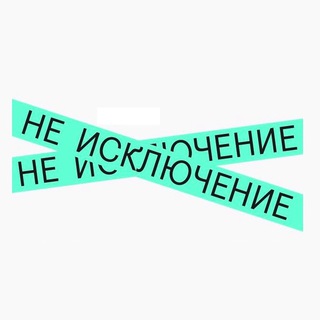 НЕ ИСКЛЮЧЕНИЕ: ЦИФРОВАЯ ДОСТУПНОСТЬ И ИНКЛЮЗИВНЫЙ ДИЗАЙН
