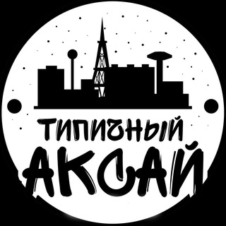 ТИПИЧНЫЙ АКСАЙ