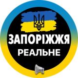 РЕАЛЬНОЕ ЗАПОРОЖЬЕ