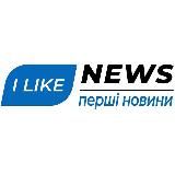 ILIKENEWS | ПЕРШІ НОВИНИ 