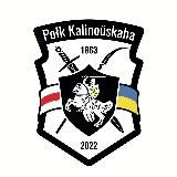 ПОЛК КАЛІНОЎСКАГА