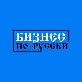 БИЗНЕС ПО-РУССКИ