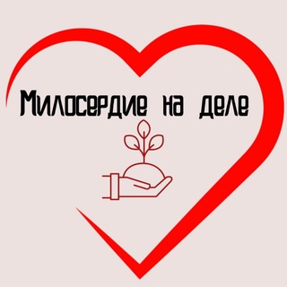 МИЛОСЕРДИЕ НА ДЕЛЕ