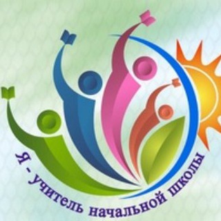 Я - УЧИТЕЛЬ НАЧАЛЬНОЙ ШКОЛЫ