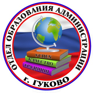 ОТДЕЛ ОБРАЗОВАНИЯ АДМИНИСТРАЦИИ Г.ГУКОВО